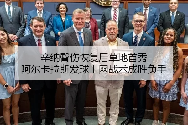 辛纳臀伤恢复后草地首秀 阿尔卡拉斯发球上网战术成胜负手